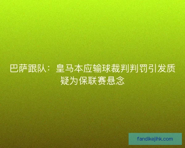 巴萨跟队：皇马本应输球裁判判罚引发质疑为保联赛悬念