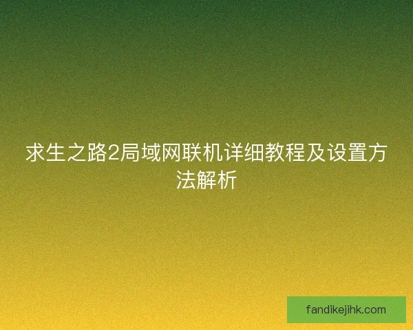 求生之路2局域网联机详细教程及设置方法解析