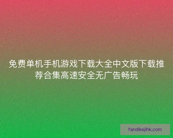 免费单机手机游戏下载大全中文版下载推荐合集高速安全无广告畅玩