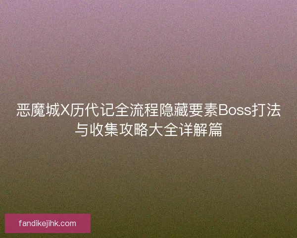 恶魔城X历代记全流程隐藏要素Boss打法与收集攻略大全详解篇