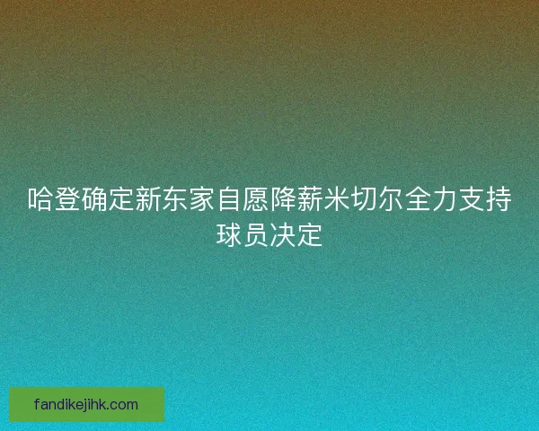 哈登确定新东家自愿降薪米切尔全力支持球员决定 哈登确定新东家自愿降薪米切尔全力支持球员决定