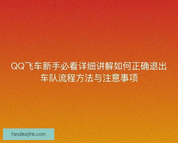 QQ飞车新手必看详细讲解如何正确退出车队流程方法与注意事项 QQ飞车新手必看详细讲解如何正确退出车队流程方法与注意事项