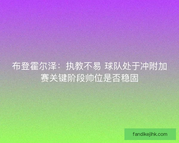 布登霍尔泽:执教不易 球队处于冲附加赛关键阶段帅位是否稳固 布登霍尔泽:执教不易 球队处于冲附加赛关键阶段帅位是否稳固