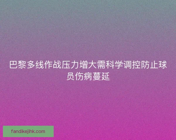 巴黎多线作战压力增大需科学调控防止球员伤病蔓延